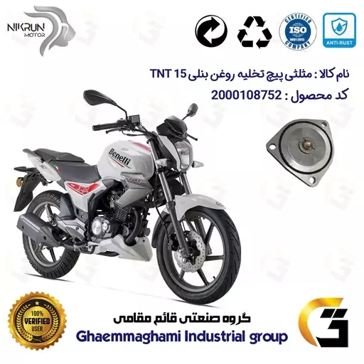 مثلثی (سه گوش) پیچ تخلیه روغن موتور سیکلت  کد 118752 مناسب برای بنلی 150 قدیم BENELLI TNT 15 نیکران موتور