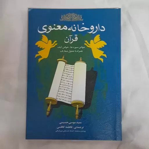 کتاب داروخانه معنوی قرآن