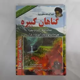 کتاب گناهان کبیره ایت الله دستغیب