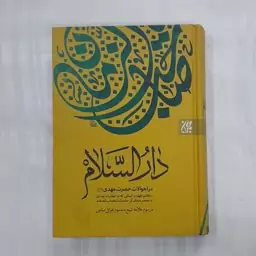 کتاب دارالسلام در احوالات حضرت مهدی عج