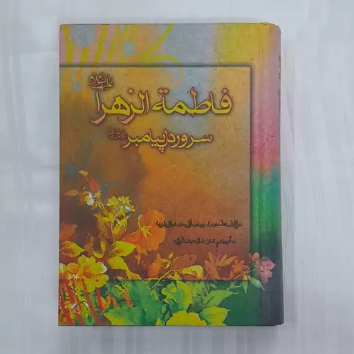 کتاب فاطمه الزهرا سرور دل پیامبر ص