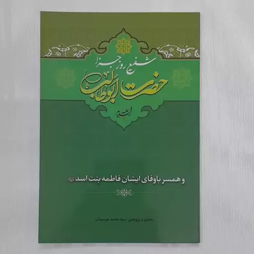 کتاب شفیع روز جزا حضرت ابوطالب ع و همسر باوفای ایشان فاطمه بنت اسد س