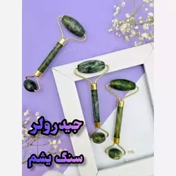 جیدرولر سنگ یشم اصل