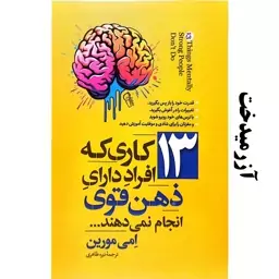 کتاب 13 کاری که افراد دارای ذهن قوی انجام نمی دهند - امی مورین - نشر آزرمیدخت