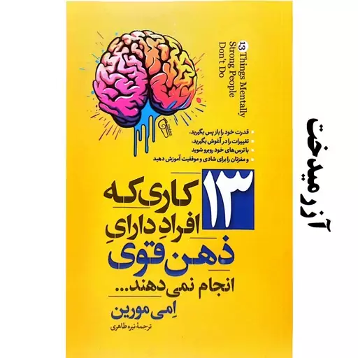 کتاب 13 کاری که افراد دارای ذهن قوی انجام نمی دهند - امی مورین - نشر آزرمیدخت