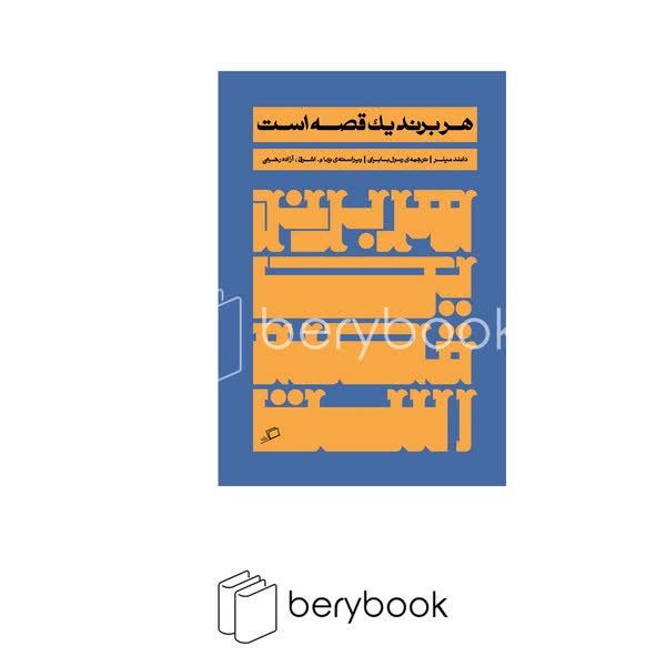 کتاب هر برند یک قصه است / نشر اطراف