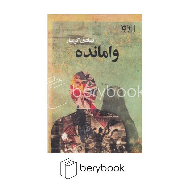 کتاب وامانده / گستره
