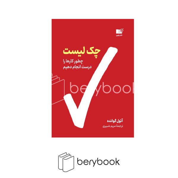 کتاب چک لیست / شومیز / رقعی / نوین