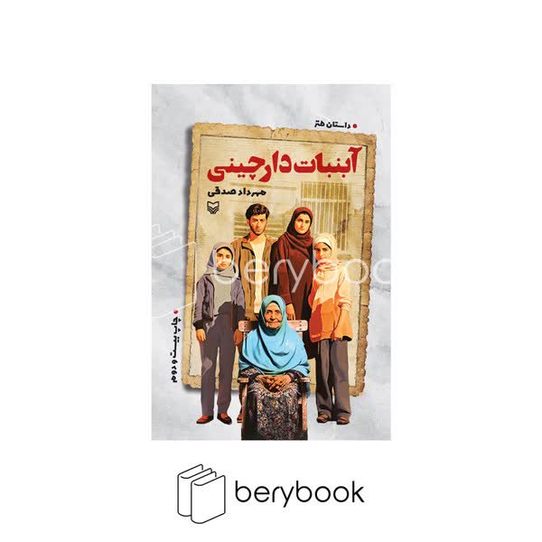 کتاب آبنبات دارچینی / شمیز / رقعی / سوره مهر