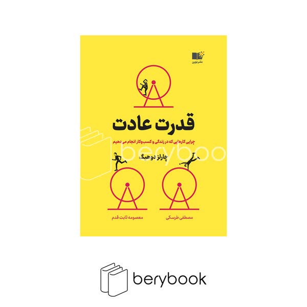 کتاب قدرت عادت / شومیز / رقعی / نوین