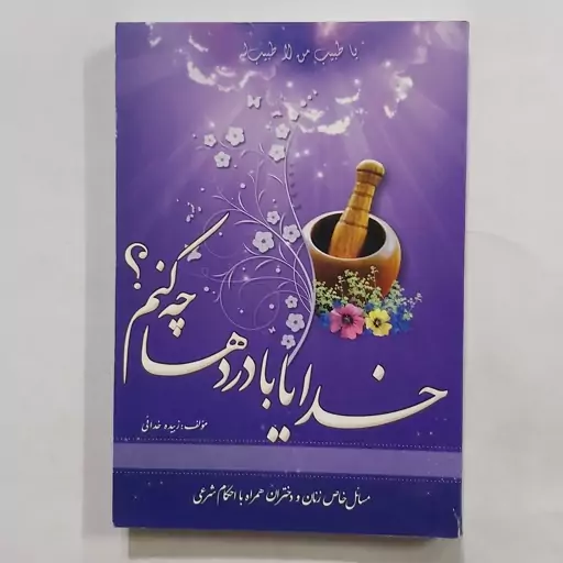 کتاب خدایا با دردها چه کنم . احکام زنان و دختران . احکام شرعی زنان