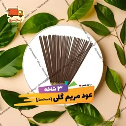 عود دست ساز مریم گلی اصل 3 شاخه