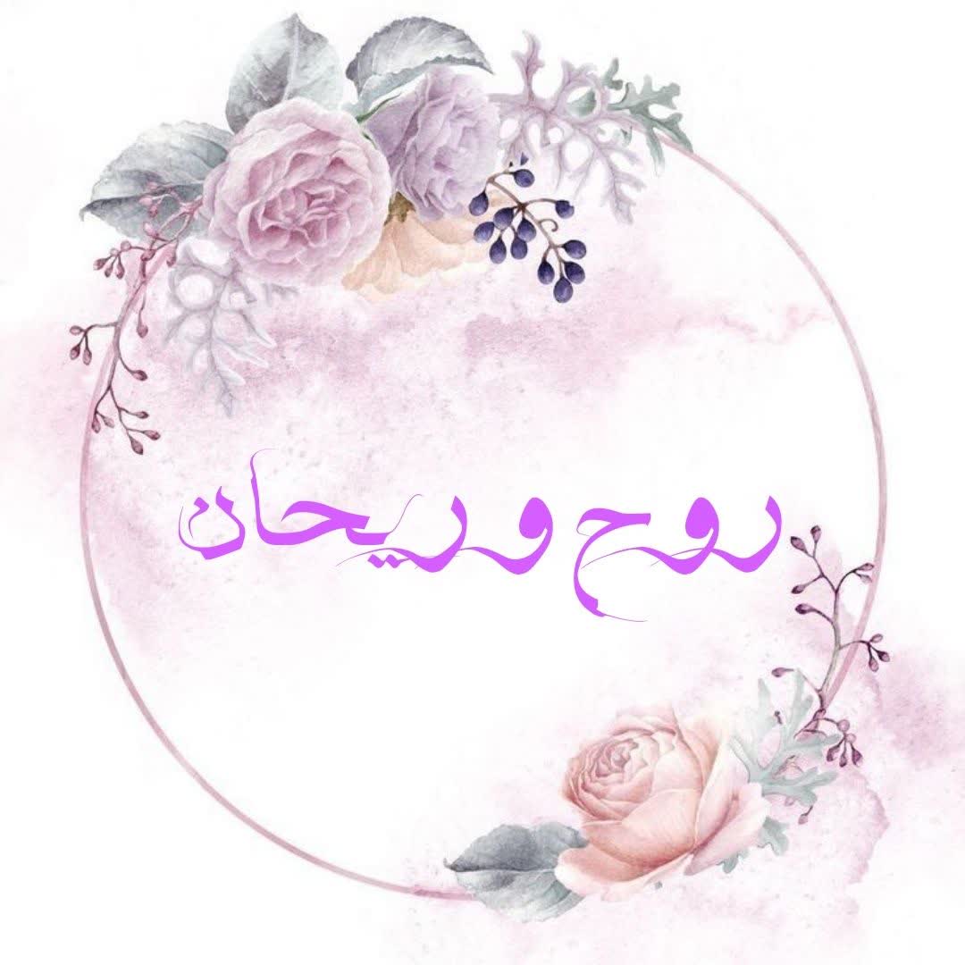 روح و ریحان🍃🌸