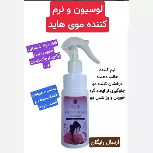 لوسیون نرم کننده مو هاید (حاوی روغن آرگان.زیتون.کرچک)250گرم