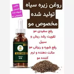 روغن زیره سیاه مخصوص مو (رفع سفیدی مو.تقویت مژه .ابرو.ریش و سبیل و...)