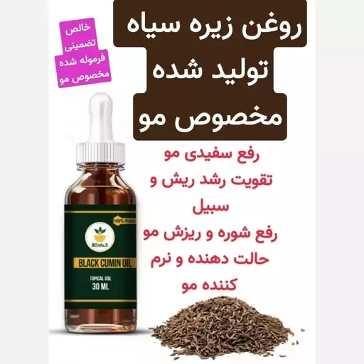 روغن زیره سیاه مخصوص مو (رفع سفیدی مو.تقویت مژه .ابرو.ریش و سبیل و...)