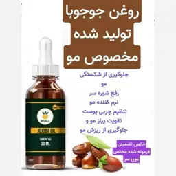 روغن جوجوبا مختص موی سر (رفع شکستگی مو.نرم کننده مو)