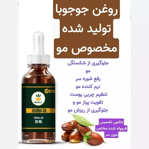 روغن جوجوبا مختص موی سر (رفع شکستگی مو.نرم کننده مو)