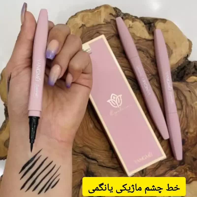 خط چشم ماژیکی قلمی یانگمی