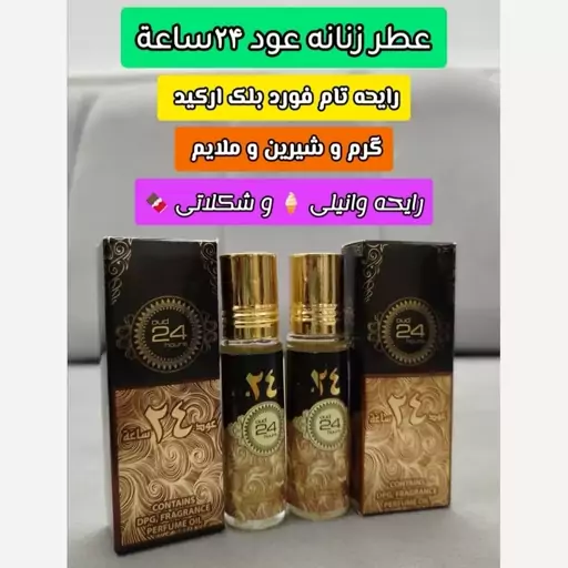 عطر زنانه عود 24 ساعه 10 میل ارض الزعفران امارات 