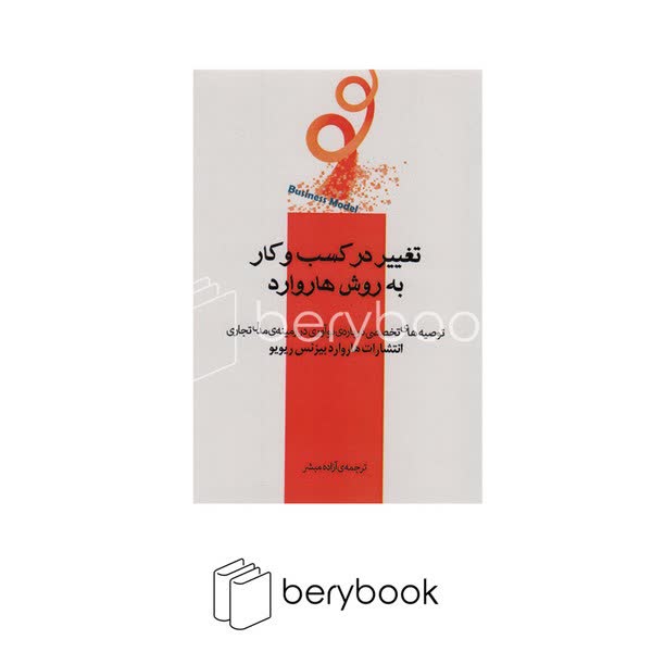 اژدهای طلایی / تغییر در کسب و کار به روش هاروارد