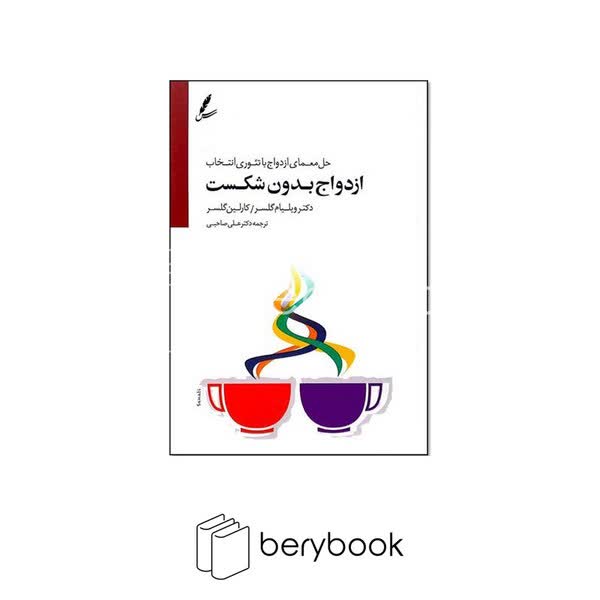 کتاب ازدواج بدون شکست / با سی دی / سایه سخن