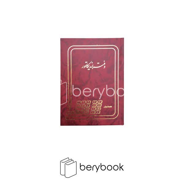شقایق / دفتر اندیکاتور / وزیری / 160 برگ