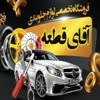 لوازم جلوبندی آقای قطعه