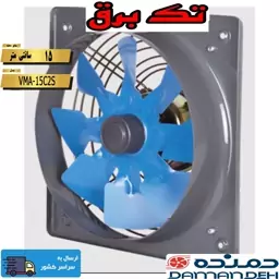 هواکش خانگی فلزی دمنده مدل VMA-15S2S