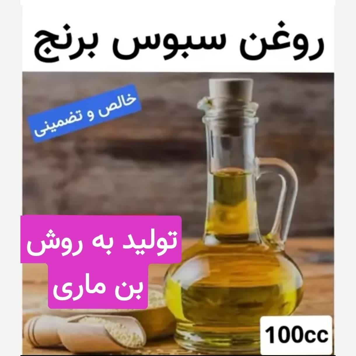 روغن سبوس برنج (رفع ریزش مو.شوره و چربی مو) 100 cc