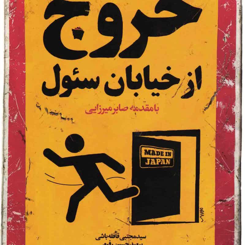 خروج از خیابان سئول - (رسمی که شرکت ملی نفت را موتور پیشرفت می کند و ایران خودرو را نماد فناوری)