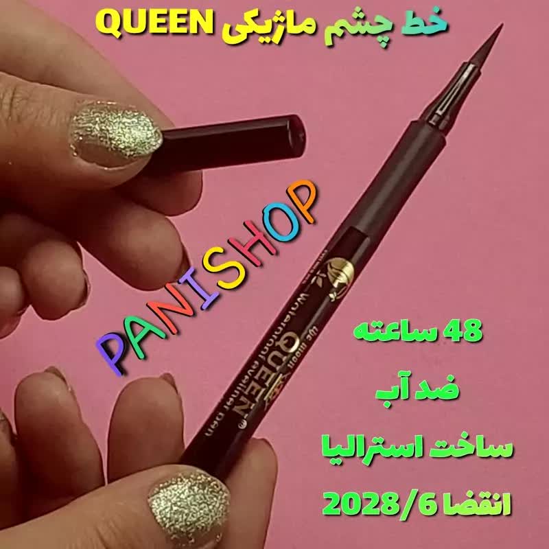 خط چشم ماژیکی کویین