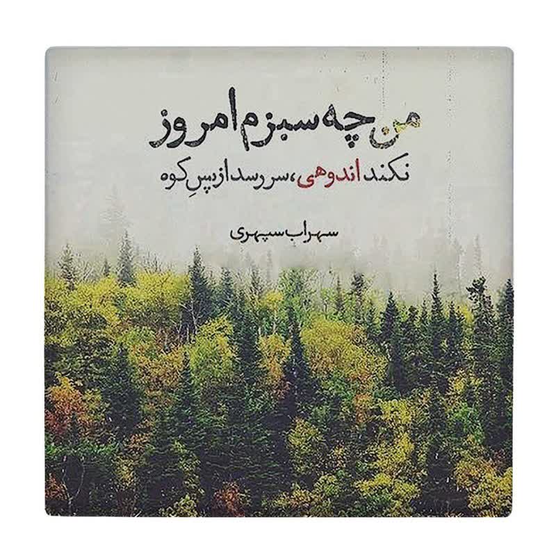 کاشی طرح شعرگرافی سهراب من چه سبزم امروز مدل لوحی کد klh1482