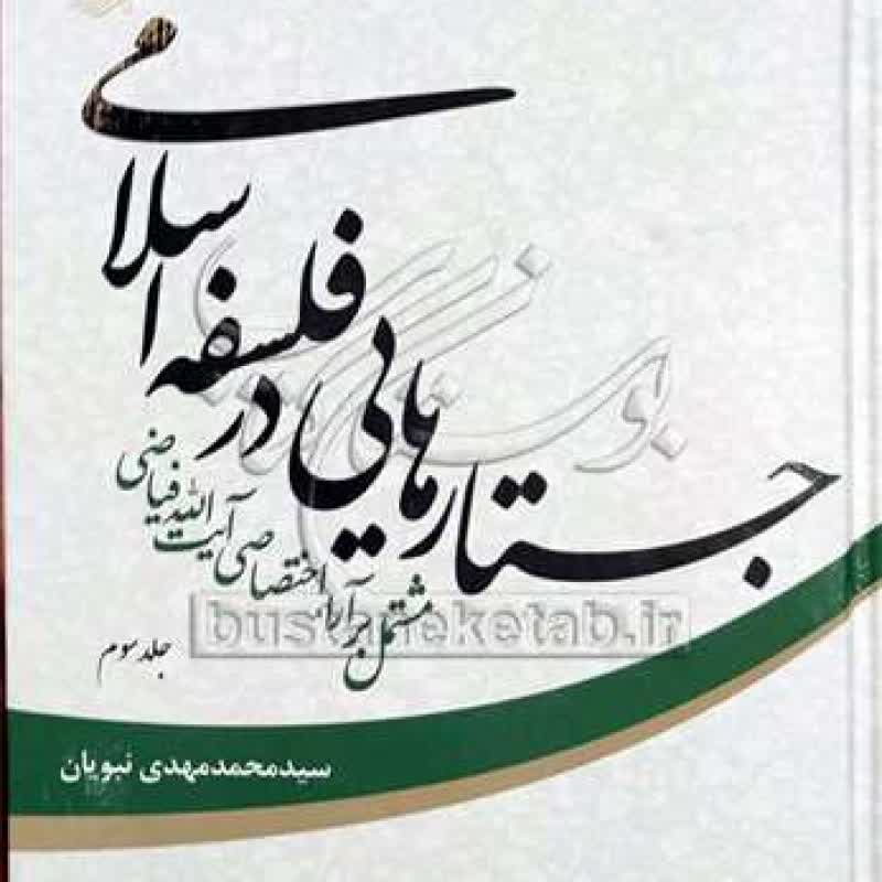 کتاب جستارهایی در فلسفه اسلامی / 3 - سید محمد مهدی نبویان - انتشارات مجمع عالی حکمت اسلامی