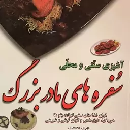 کتاب اشپزی سنتی و محلی سفره های مادر بزرگ