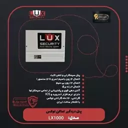 پنل دزدگیر اماکن برند لوکس مدل LX-1000