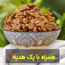 مغز گردو تازه و درجه یک پایا  چرب و خوش طعم (فروش ویژه 250گرمی)