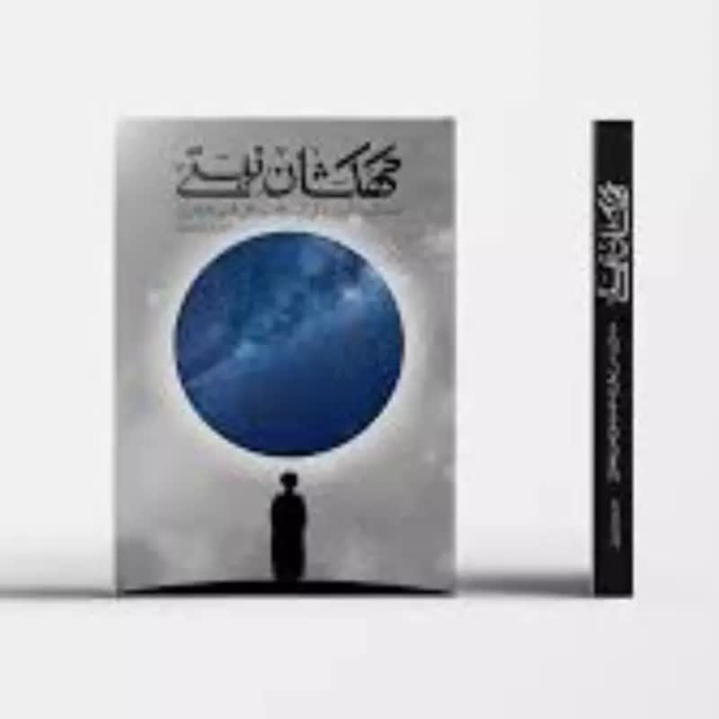 کتاب کهکشان نیستی (جلد نرم) (رمانی مستند زندگی آیت الله سید علی قاضی طباطبایی)
