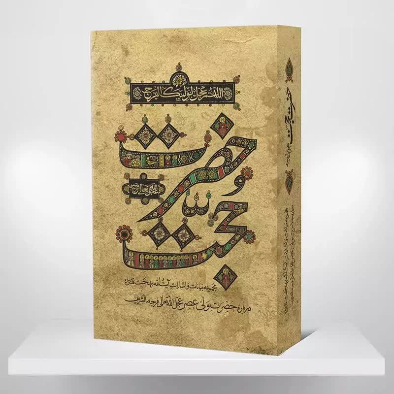 کتاب حضرت حجت عج نسخه کامل جلد گالینگور (سخت)