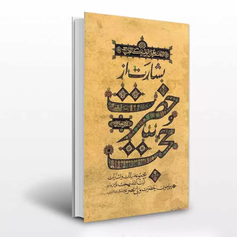 کتاب بشارت از حضرت حجت عج گالینگور(جلد سخت) گزیده کتاب حضرت حجت سخنان آیت الله بهجت در باره امام زمان عج