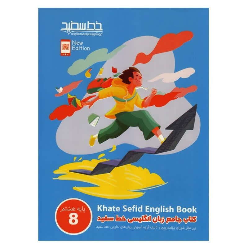 کتاب جامع زبان انگلیسی خط سفید پایه هشتم