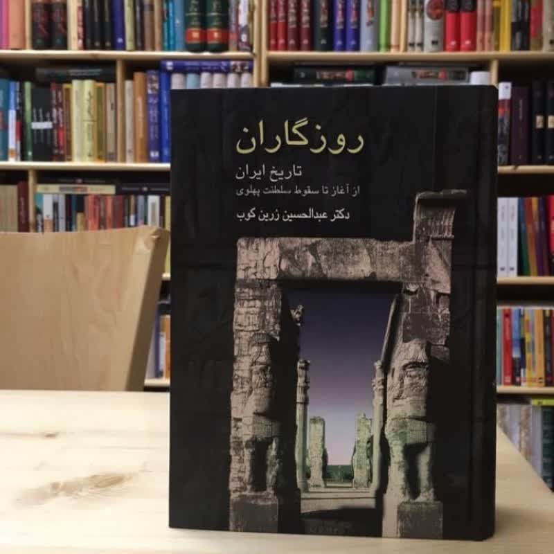 روزگاران تاریخ ایران