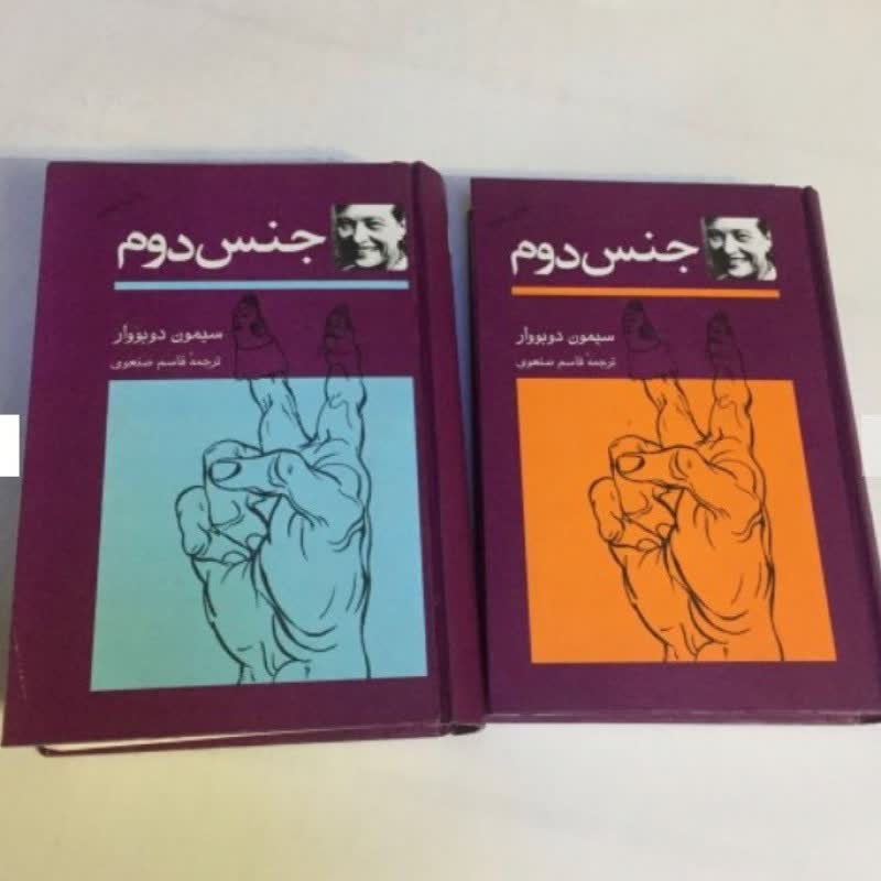 جنس دوم سیمون دوبووار