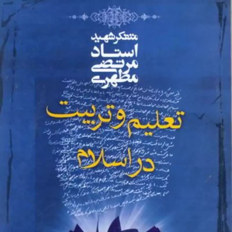 کتاب تعلیم و تربیت در اسلام شهید مطهری از منابع آزمون استخدامی