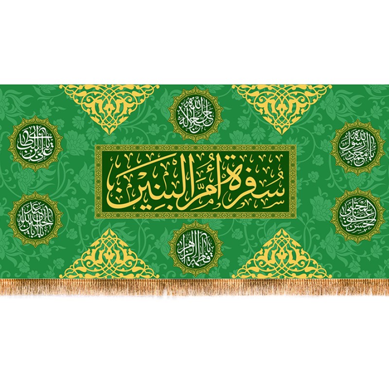 سفره حضرت ام البنین سلام الله علیها کد 15738 سایز 150*70