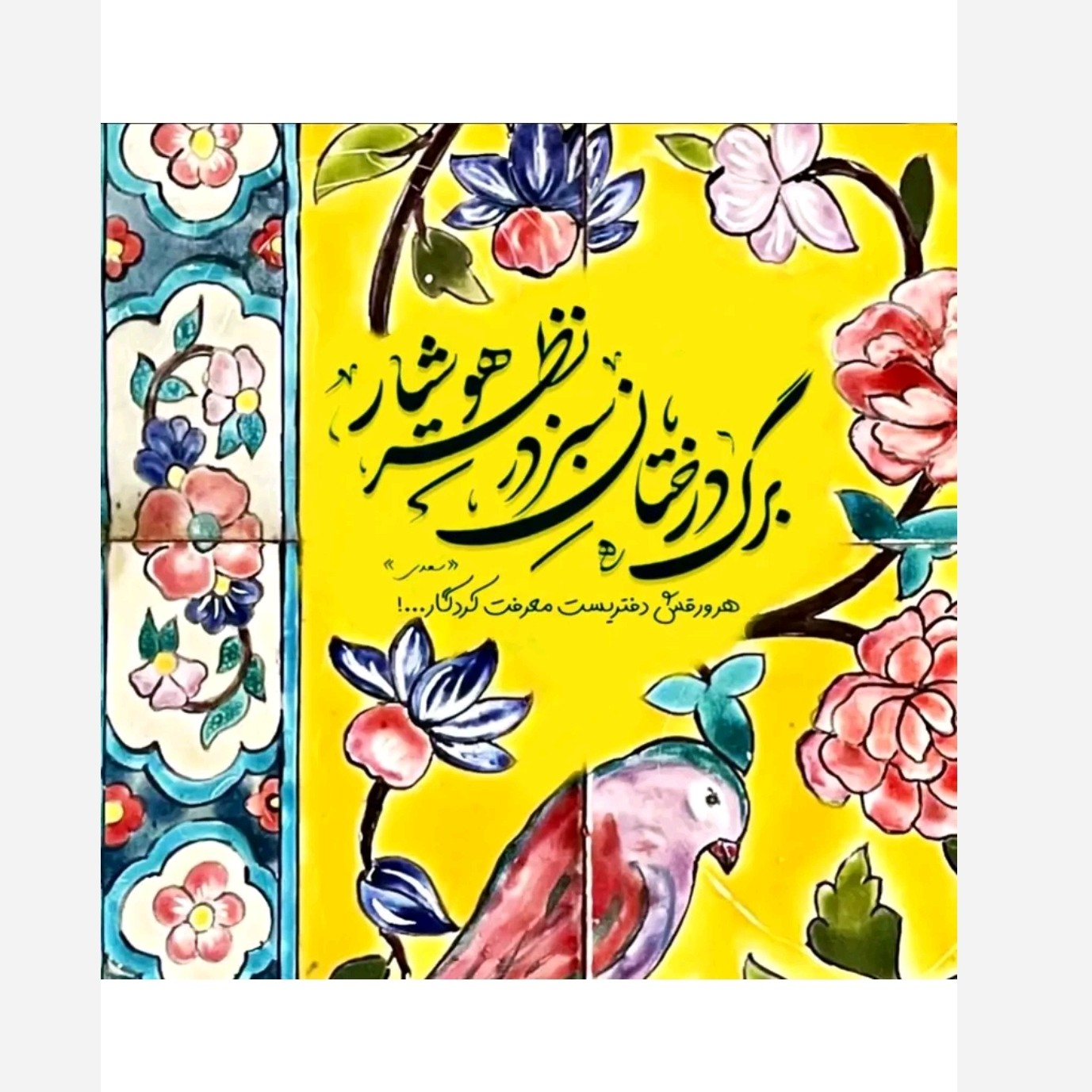 کاشی تابلو طرح شعر برگ درختان سبز در نظر هوشیار کد 1054
