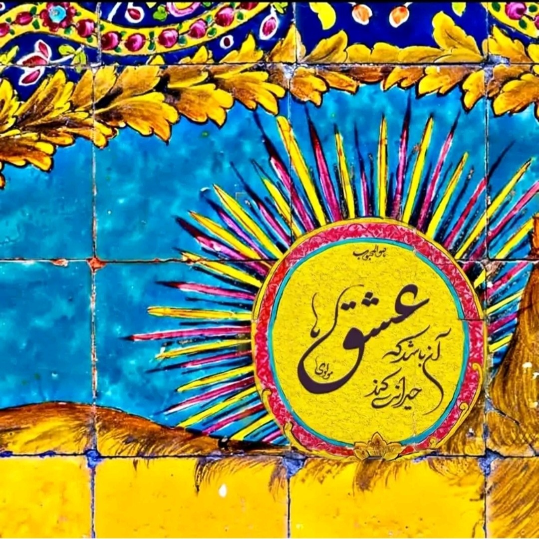 کاشی تابلو طرح شعر نوشته فارسی عشق ما آن باشد که حیرانی کند کد 1019