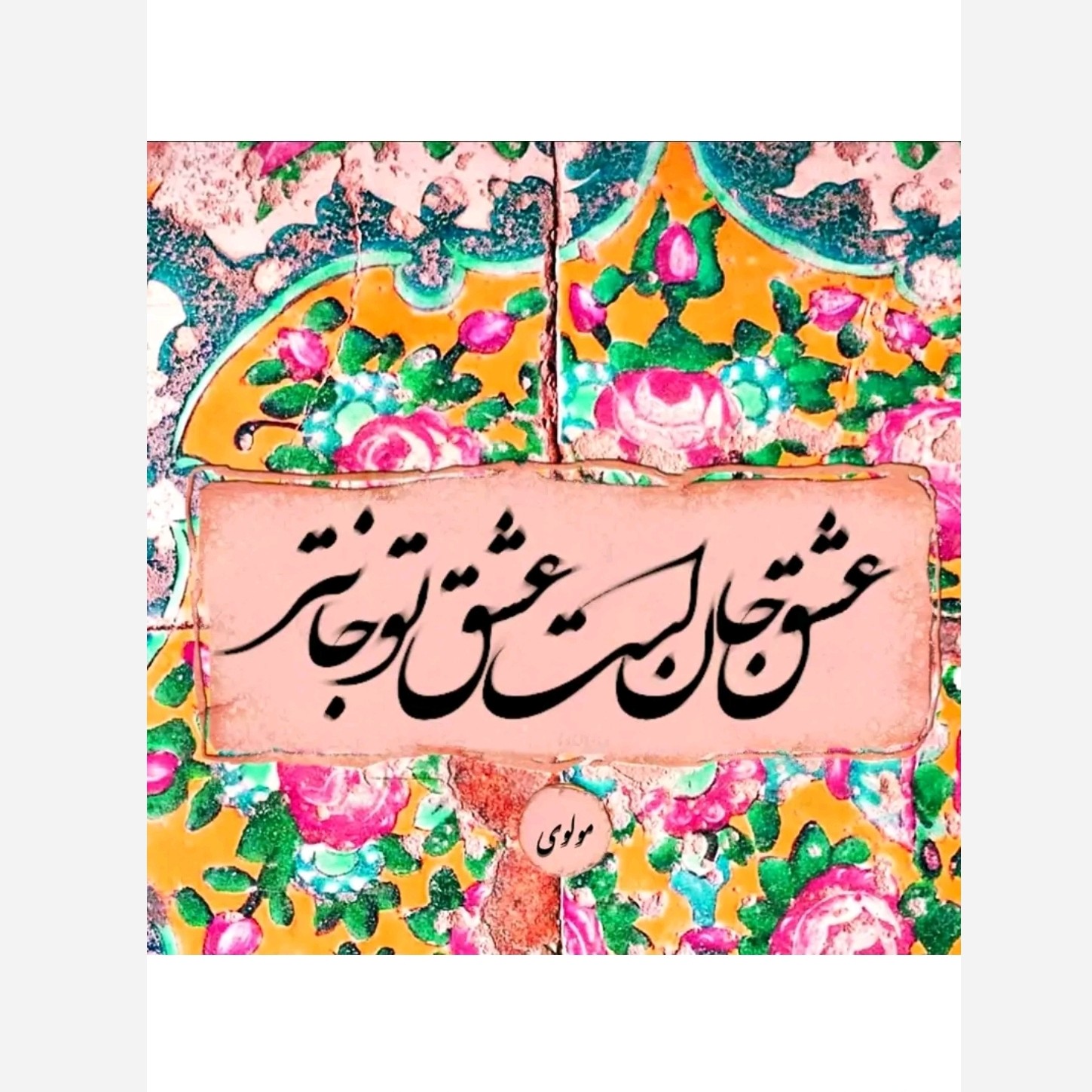 کاشی تابلو طرح شعر عشق جان است عشق تو جانتر کد 1057