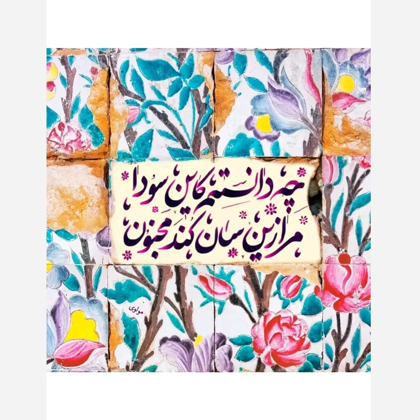 کاشی تابلو طرح شعر نوشته چه دانستم که این سودا مرا زین سان کند مجنون کد 1048
