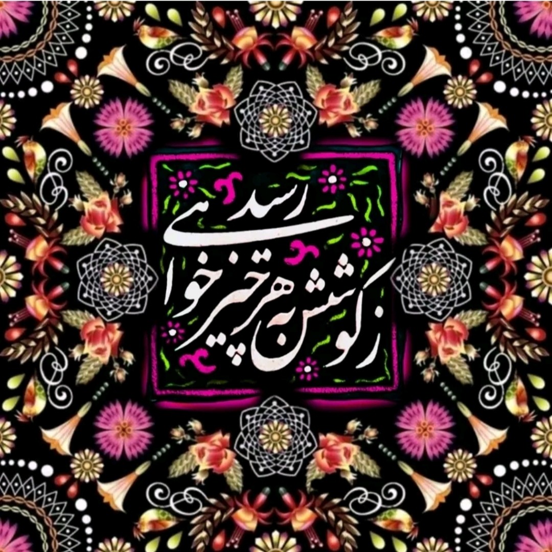 کاشی تابلو طرح نوشته ز کوشش به هر چیز خواهی رسید کد 1009